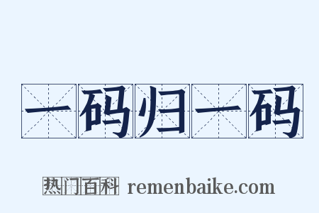 一码归一码是什么意思的图片